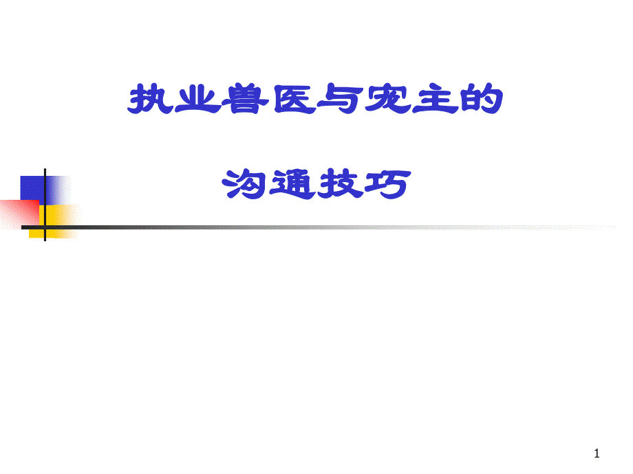 执业兽医与宠主的沟通技巧_第1页