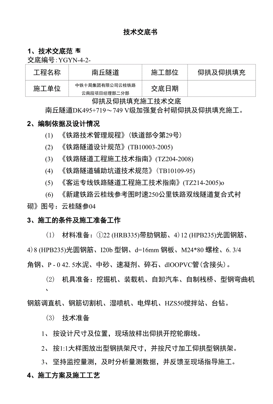 【精品】仰拱技术交底书_第1页
