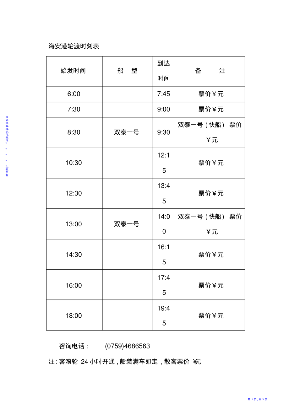 2021年海安轮渡价格表_第1页