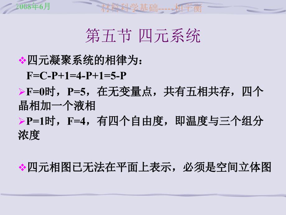 材料科学基础(II)：第一章-相图3_第1页