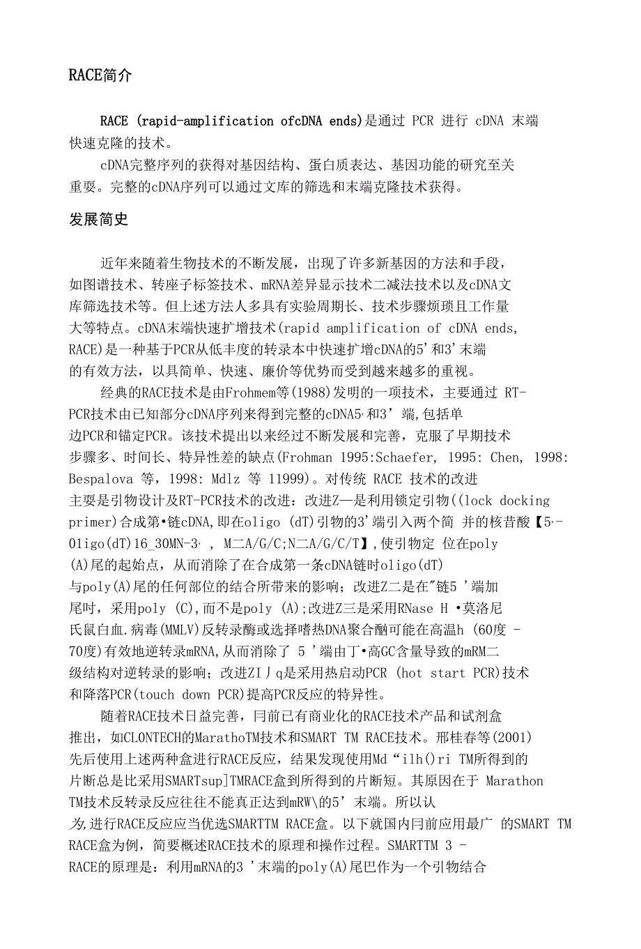 【精品】RACE技术和cDNA技术_第1页