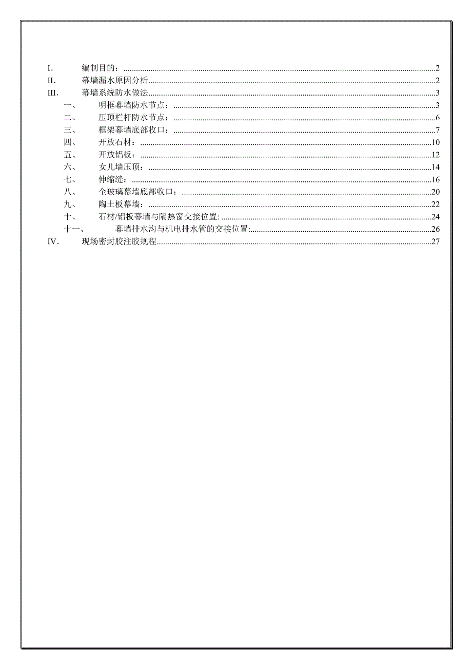 幕墙防渗漏节点专篇图文并茂_第1页