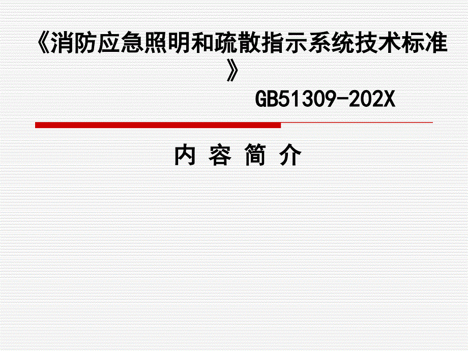 消防应急照明和疏散指示系统技术标准_第1页