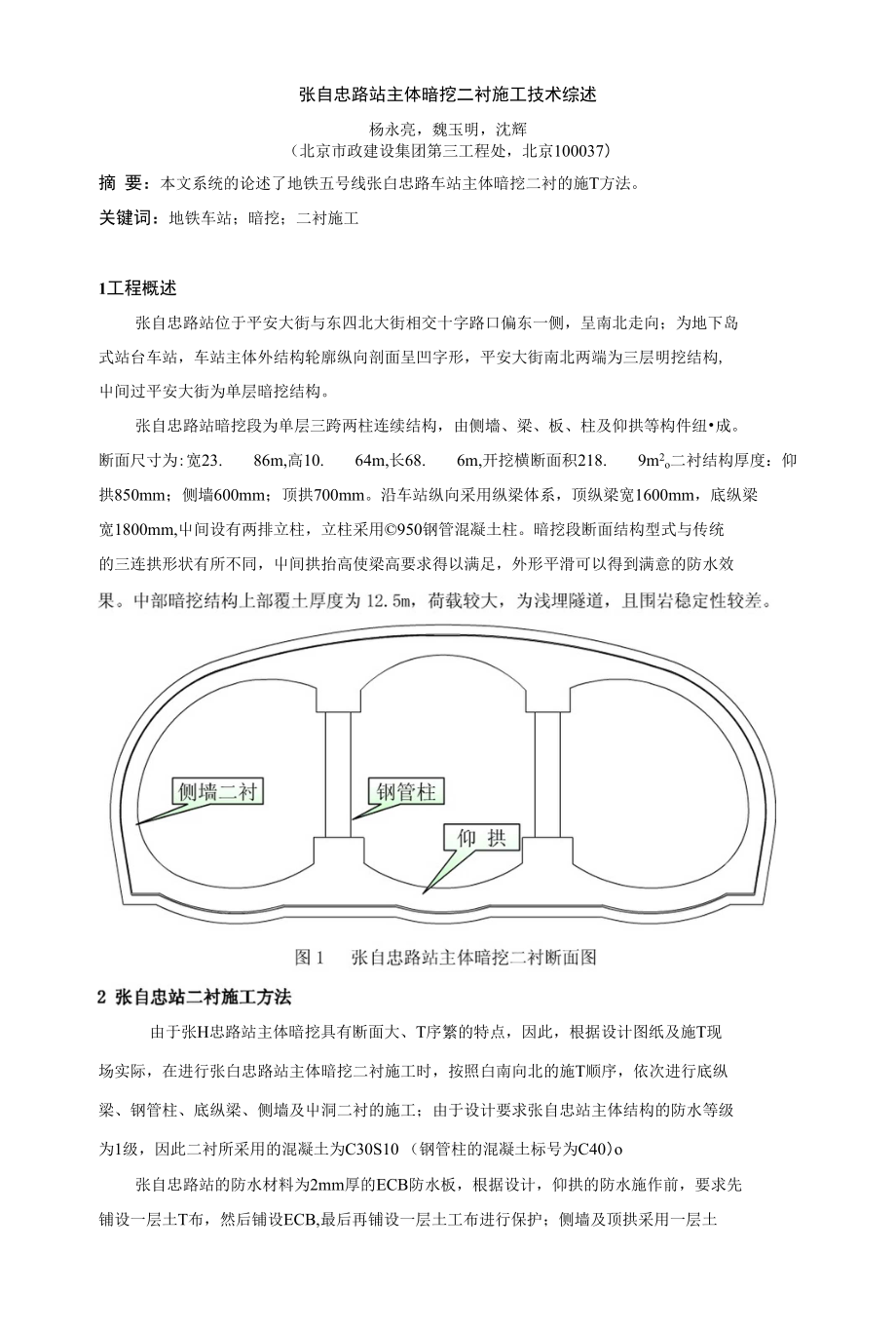 6张自忠路站主体暗挖二衬施工技术综述_第1页