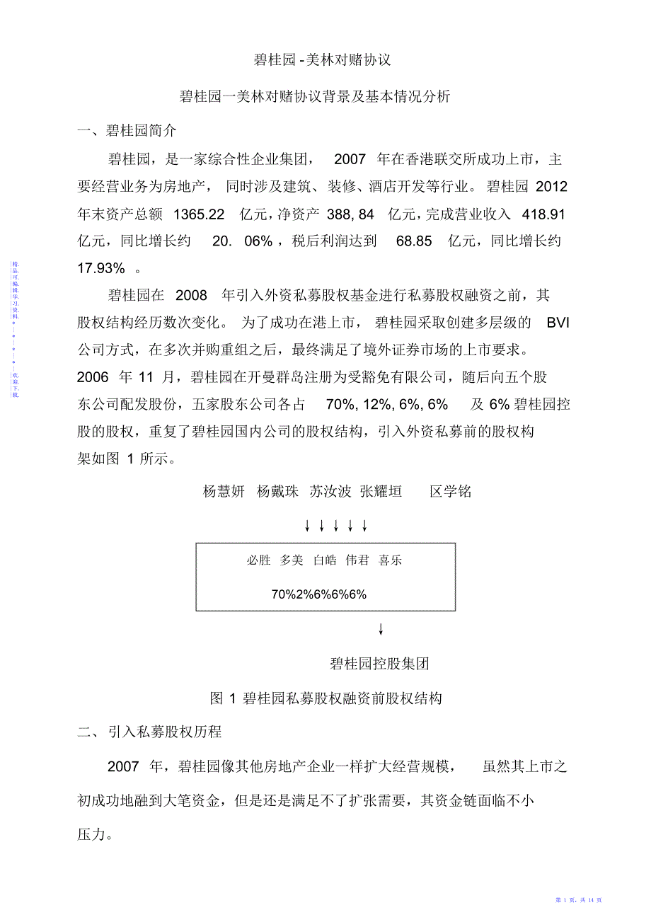 2021年碧桂园-美林对赌协议_第1页