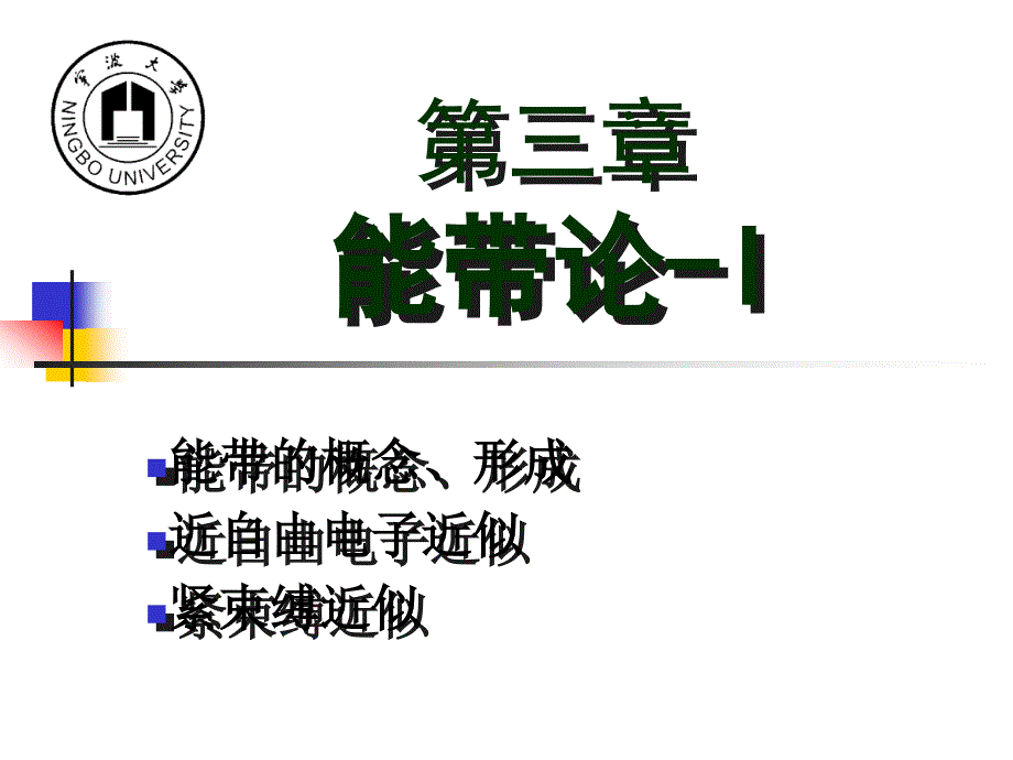 凝聚态物理：第三章_能带理论-3_第1页