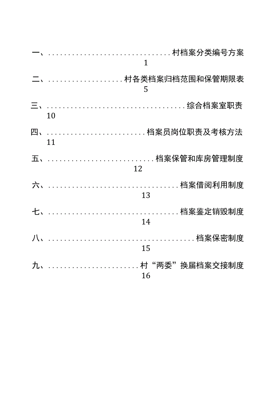 一、村档案分类编号方案_第1页