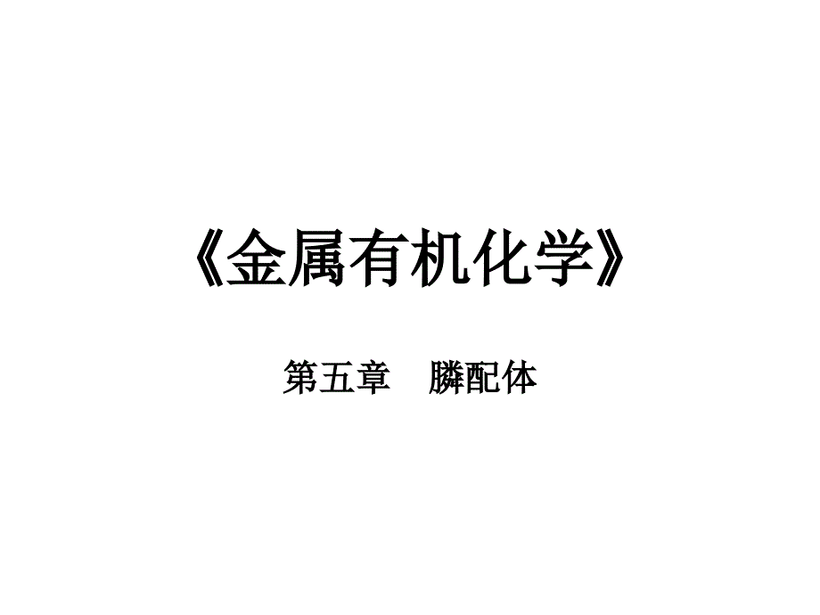 金属有机化学：第五章膦配体 (2)_第1页