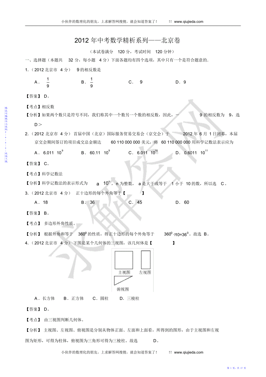 2021年2021年2012年北京市中考试题(数学)解析版_第1页