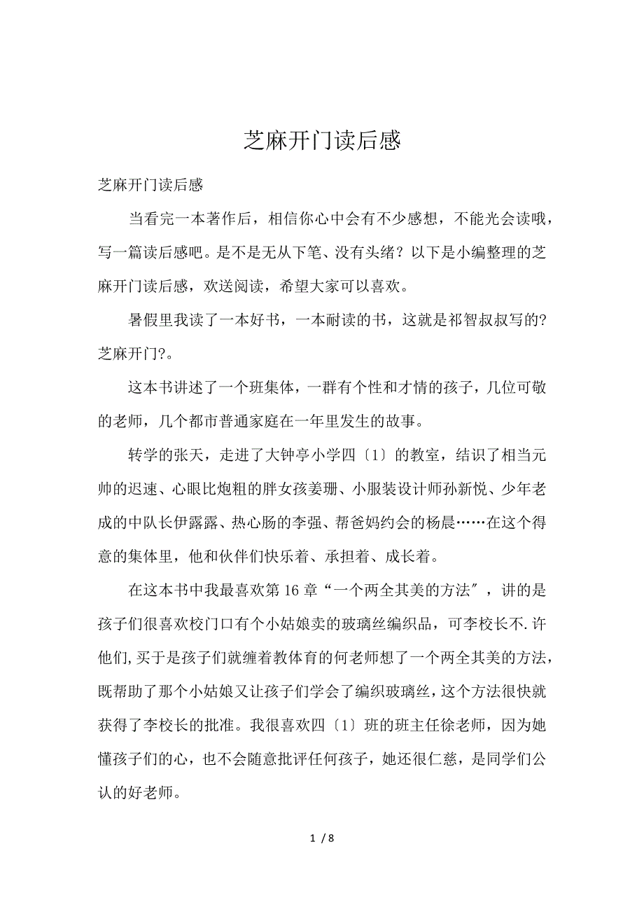 《芝麻开门读后感 》_第1页