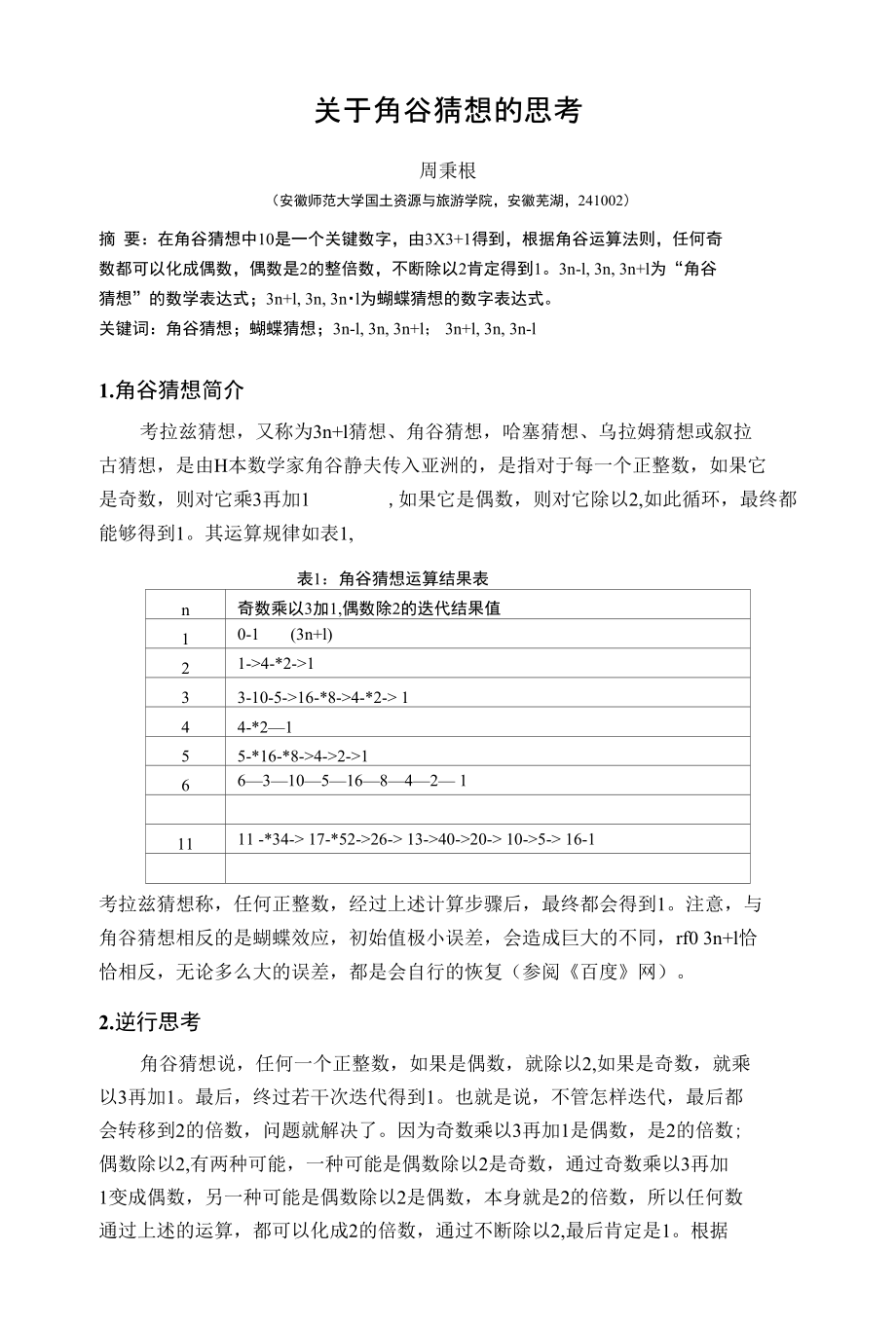 [精品]关于角谷猜想的思考_第1页