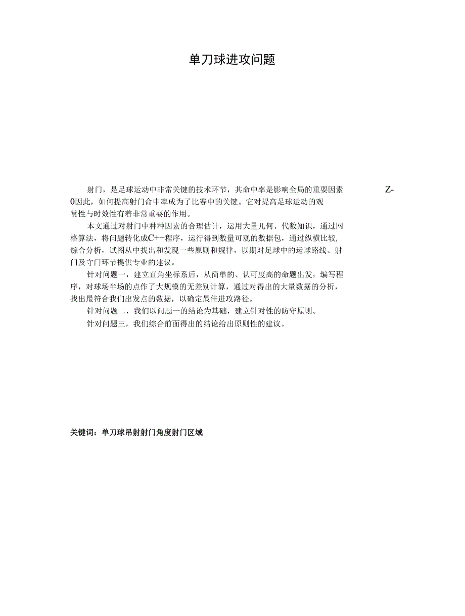 【精品】数学建模——单刀球进攻问题_论文__第1页