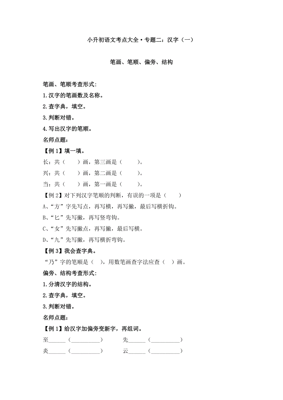部编版小学语文小升初考点复习：汉字_第1页