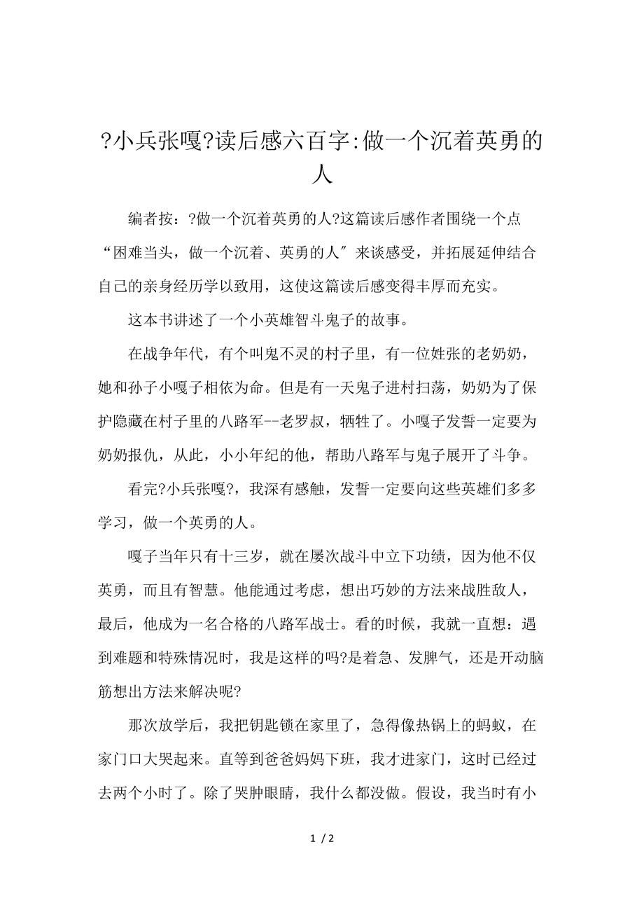 《《小兵张嘎》读后感600字-做一个沉着勇敢的人 》_第1页