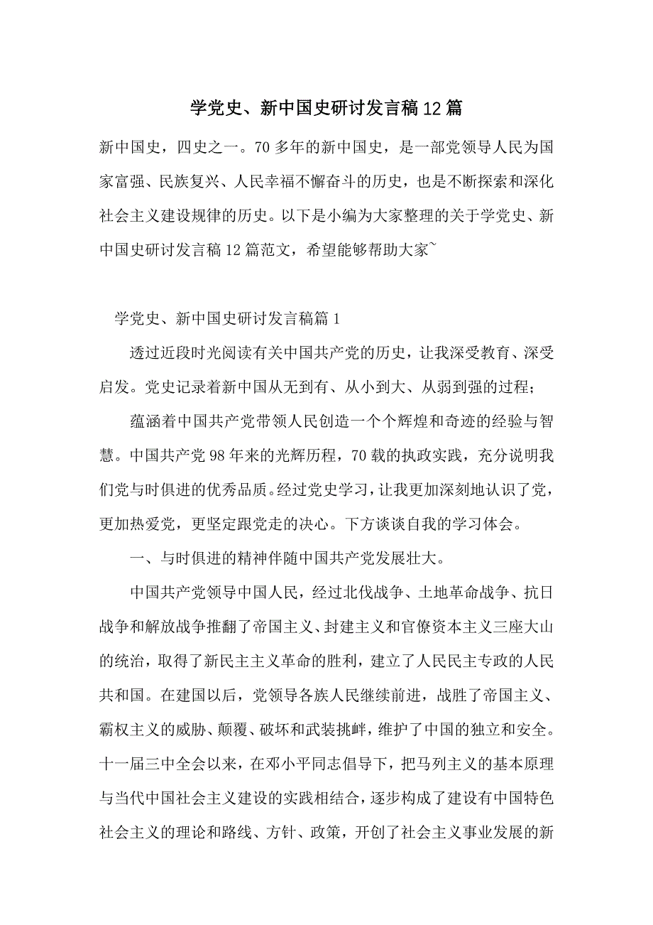 学党史、新中国史研讨发言稿12篇_第1页