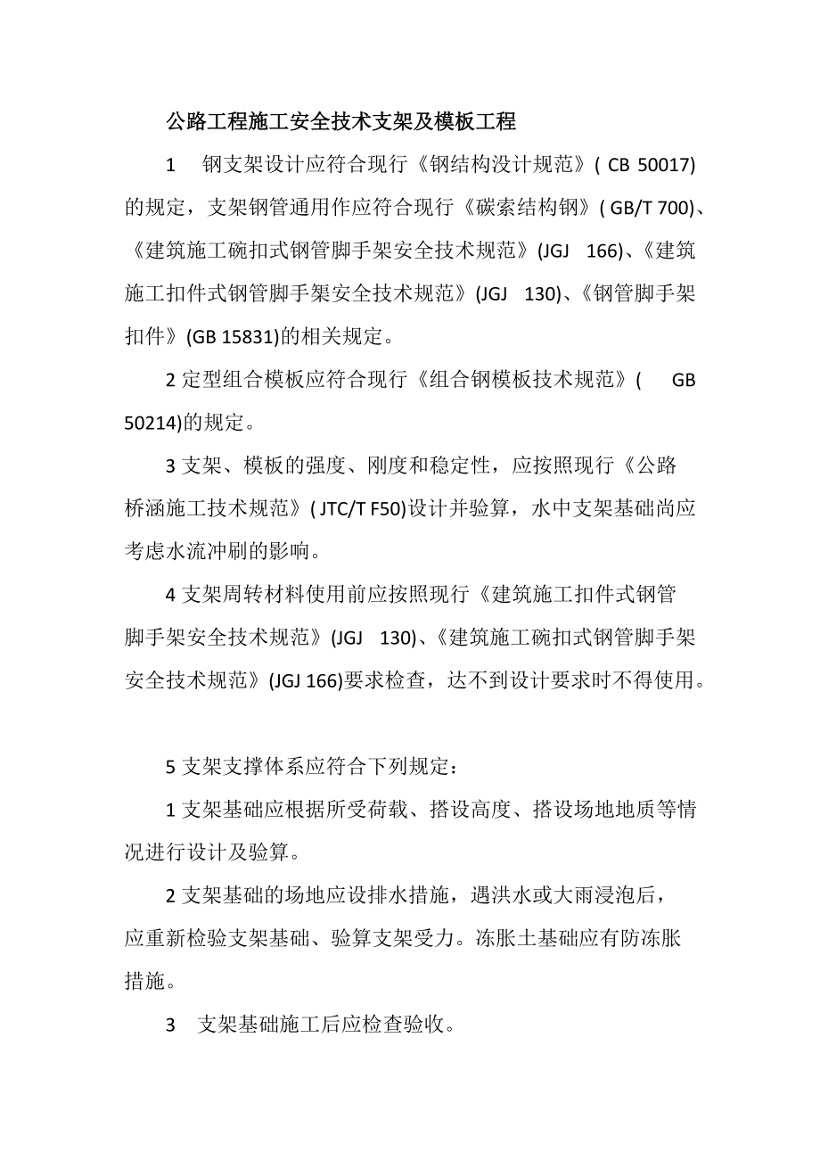 公路工程施工安全技术支架及模板工程_第1页
