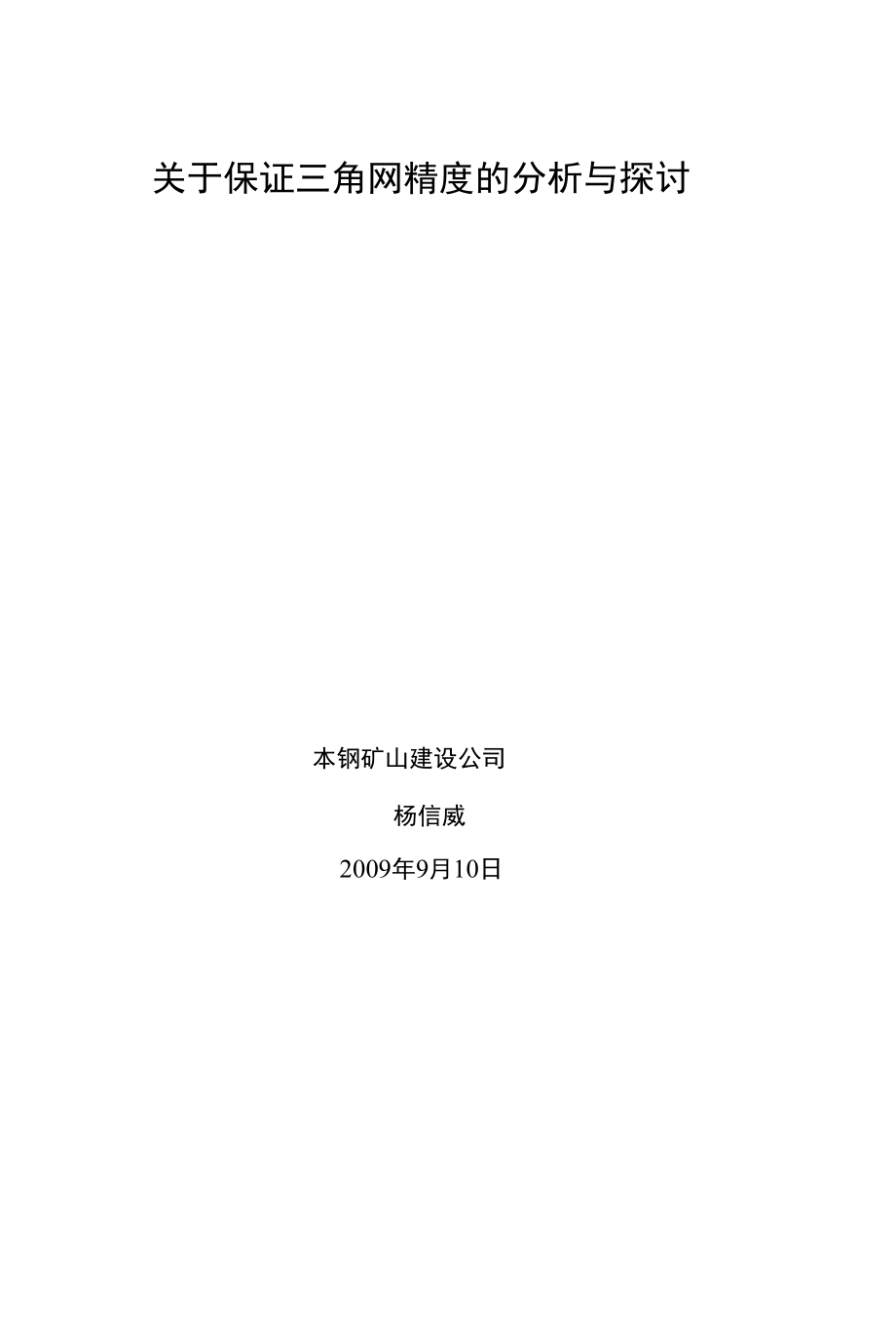【精品】关于保证三角网精度的分析与探讨_第1页