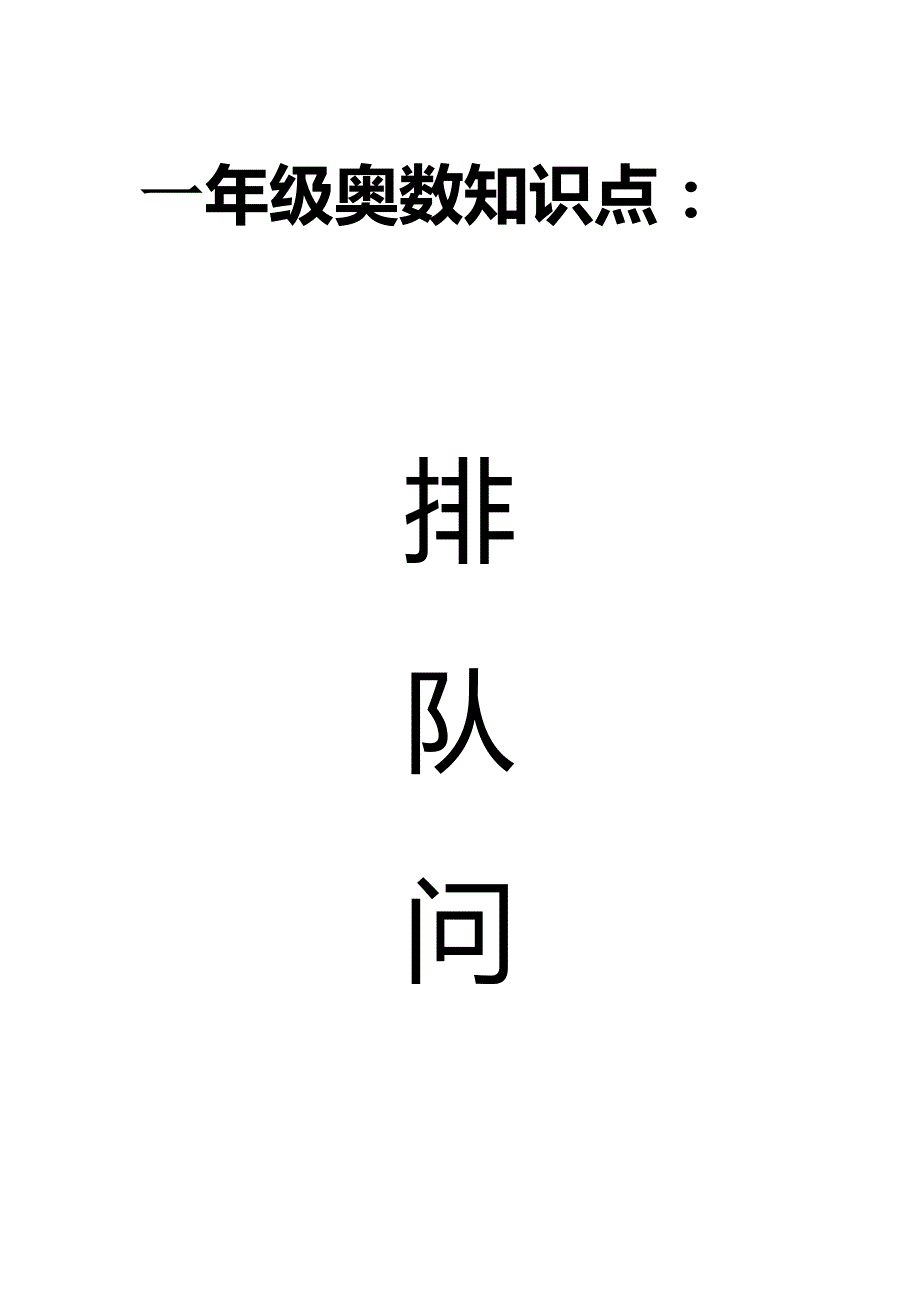 排队问题知识要点及练习 (1)_第1页