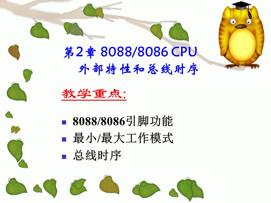 微机系统及其接口技术：第2章 8088 8086 CPU外部特性和总线时序_第1页