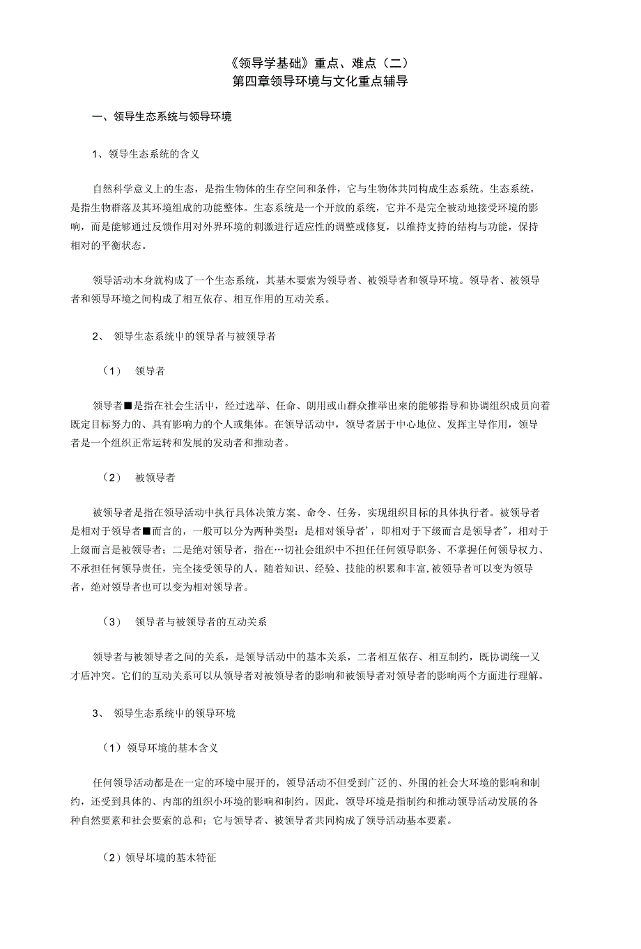 《领导学基础》重点、难点（二）_第1页