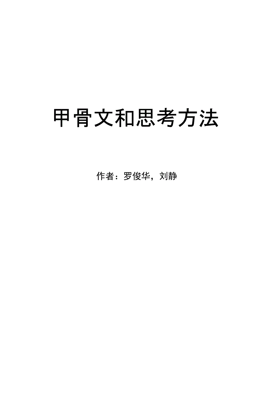 【精品】甲骨文破译和思考方法_第1页