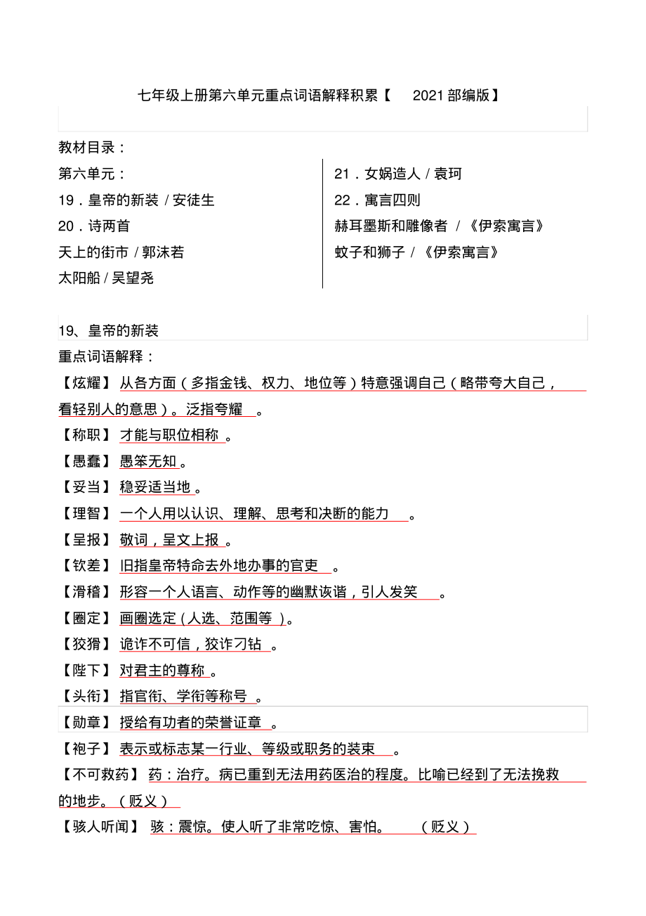 七年级上册第六单元重点词语解释积累【2021部编版】_第1页