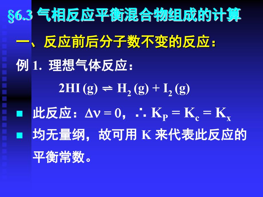 物理化学：6.03气相反应中平衡混合物组成的计算_第1页
