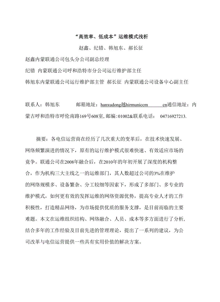 “高效率低成本”运维模式浅析_第1页