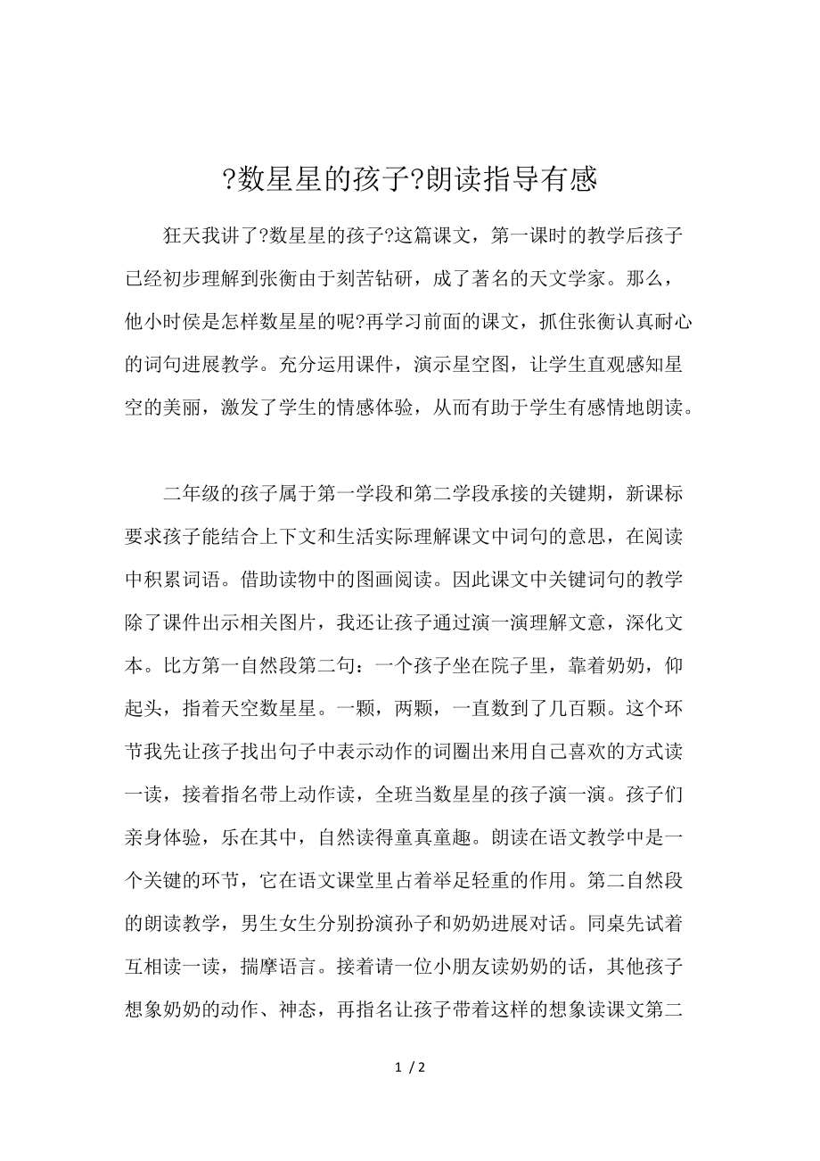 《《数星星的孩子》朗读指导有感 》_第1页