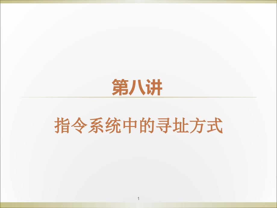 微机原理与应用：第八讲 指令系统中的寻址方式_第1页