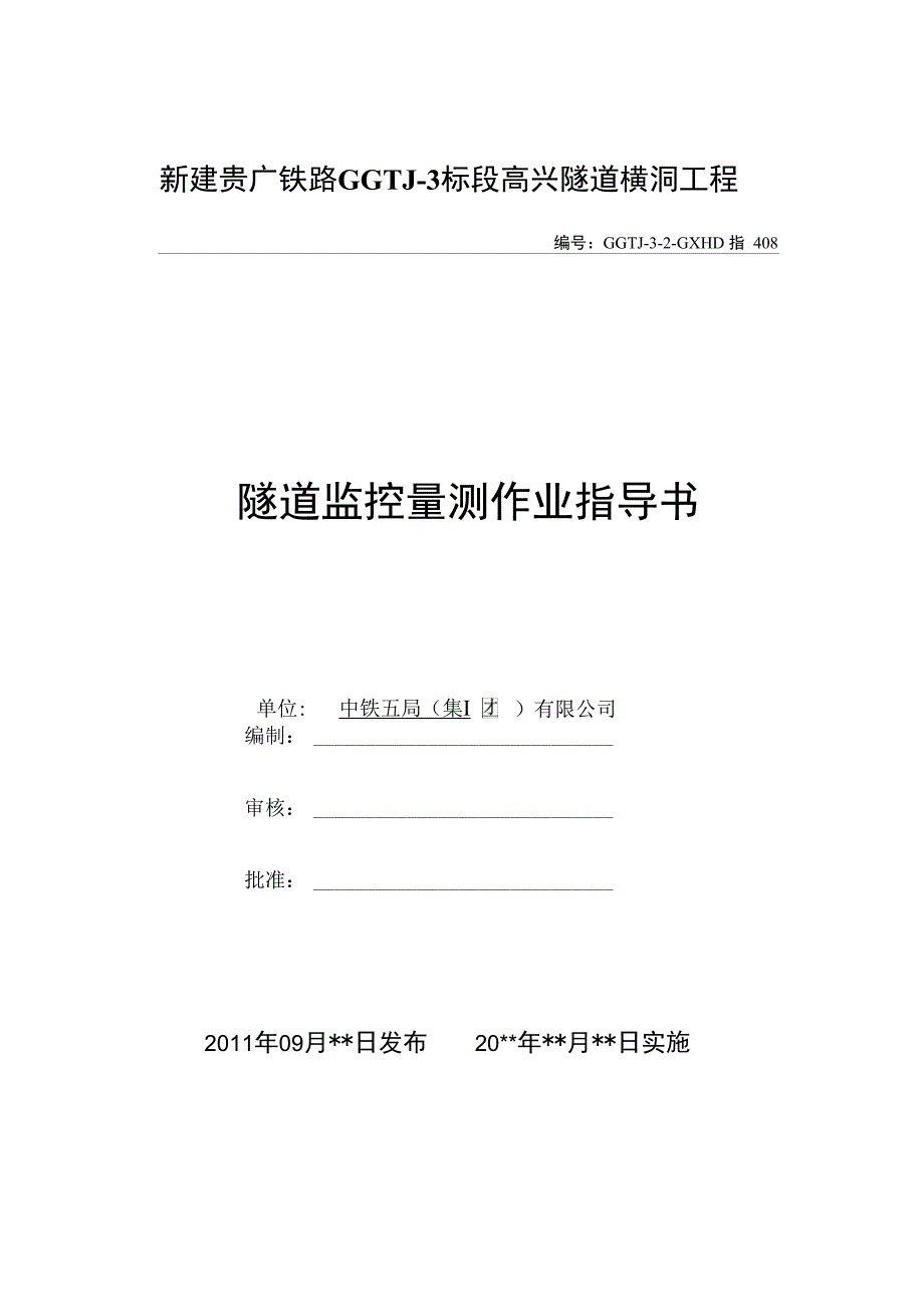【精品】监控量测方案_第1页
