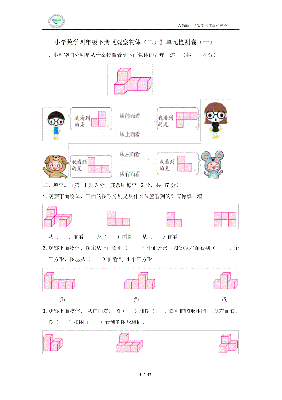 人教版小学数学四年级下册《观察物体》单元检测卷(3套含答案)_第1页