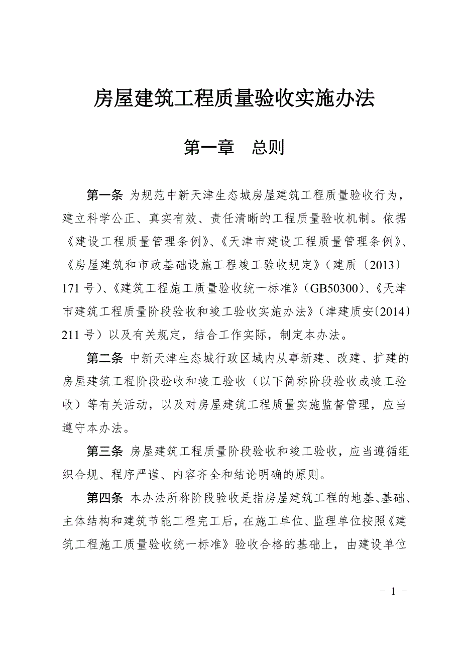 房屋建筑工程质量验收实施办法_第1页