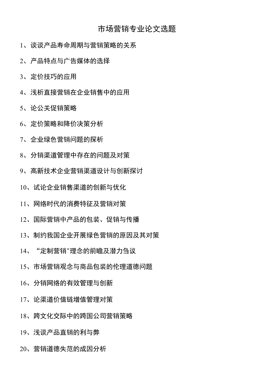 【精品】市场营销专业论文选题_第1页