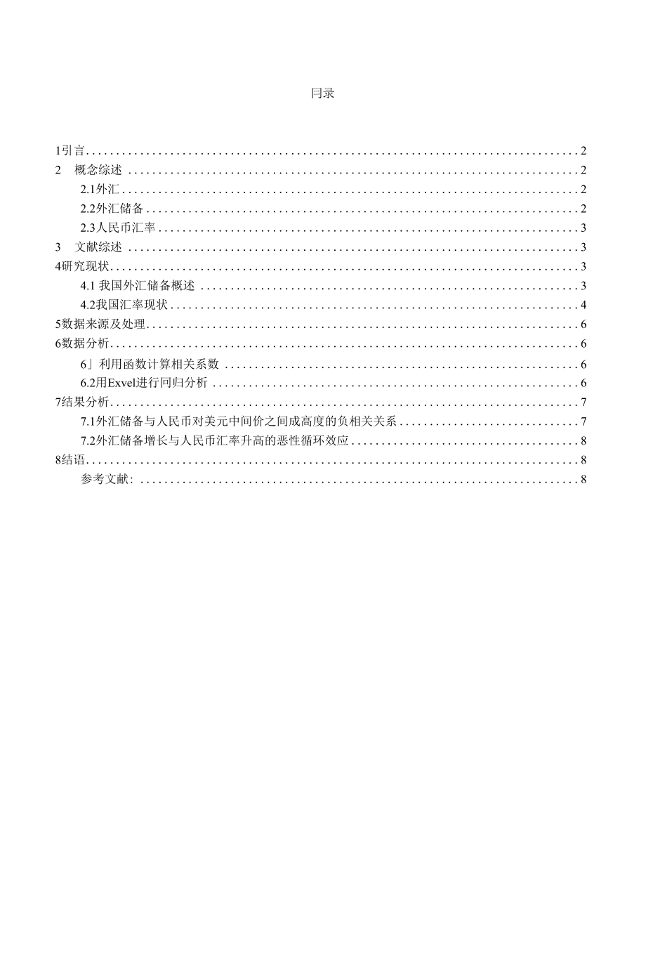 【精品】浅析我国外汇储备规模与人民币汇率的关系_第1页