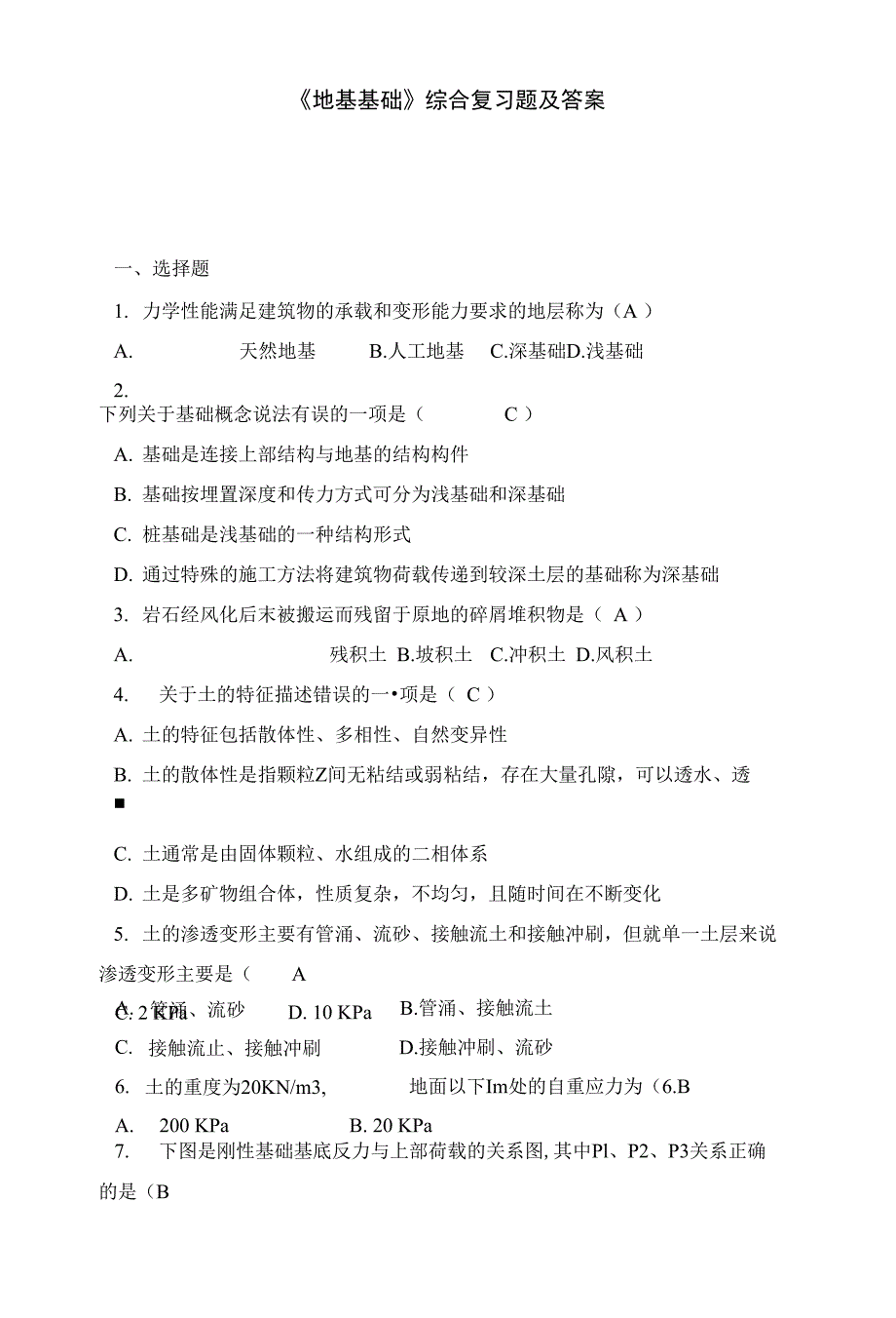 《地基基础》综合复习题及答案_第1页