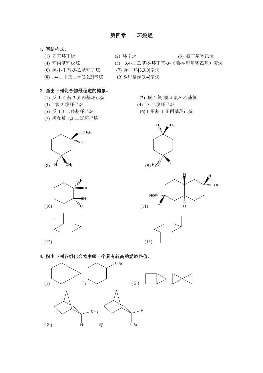 清华大学 有机化学及实验 作业习题 第四章 环烷烃_第1页