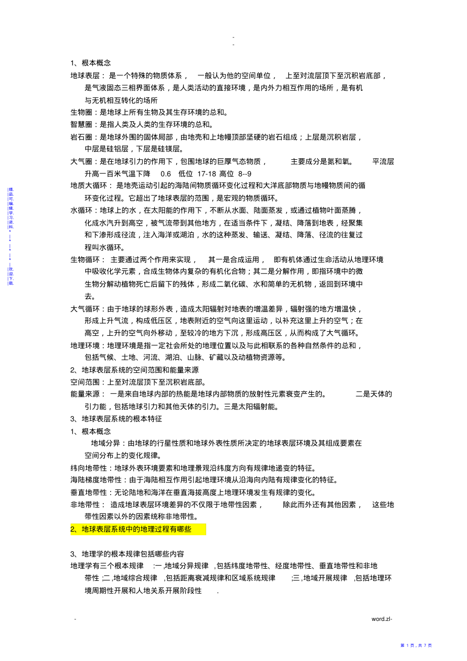 2021年【地理】地理科学导论白光润版复习_第1页