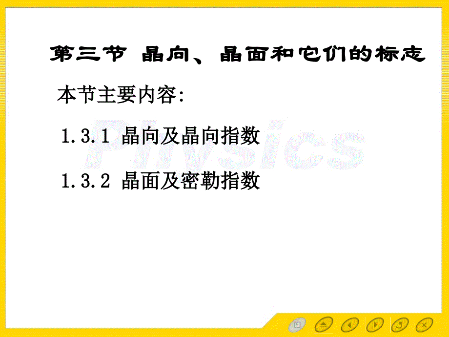 固体物理电子教案：1.3晶面和晶向_第1页
