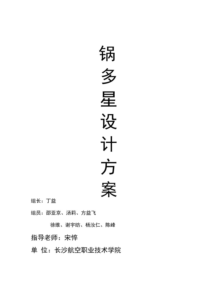 [精品]一锅多星设计方案_第1页