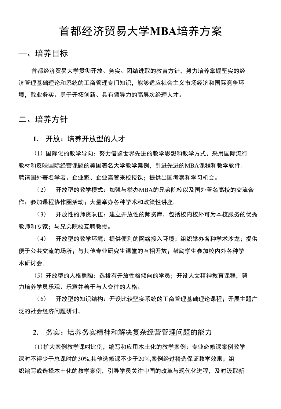 [精品]中国MBA教育经典培养方案_第1页