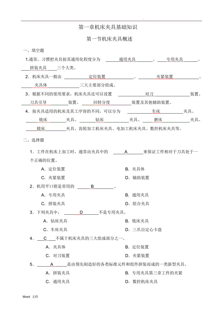 机床夹具习题册答案及解析-39页_第1页