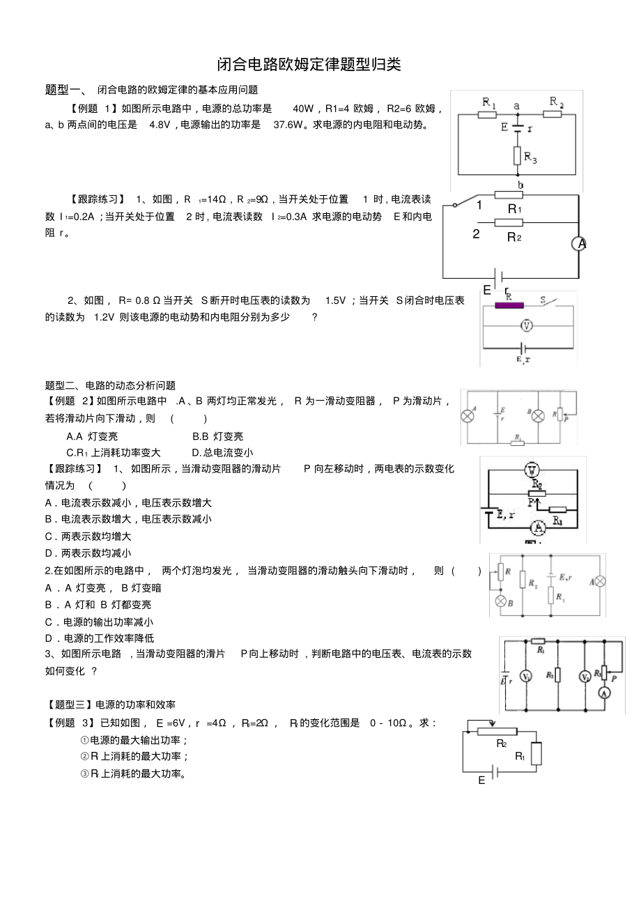 闭合电路欧姆定律题型归类-3页_第1页