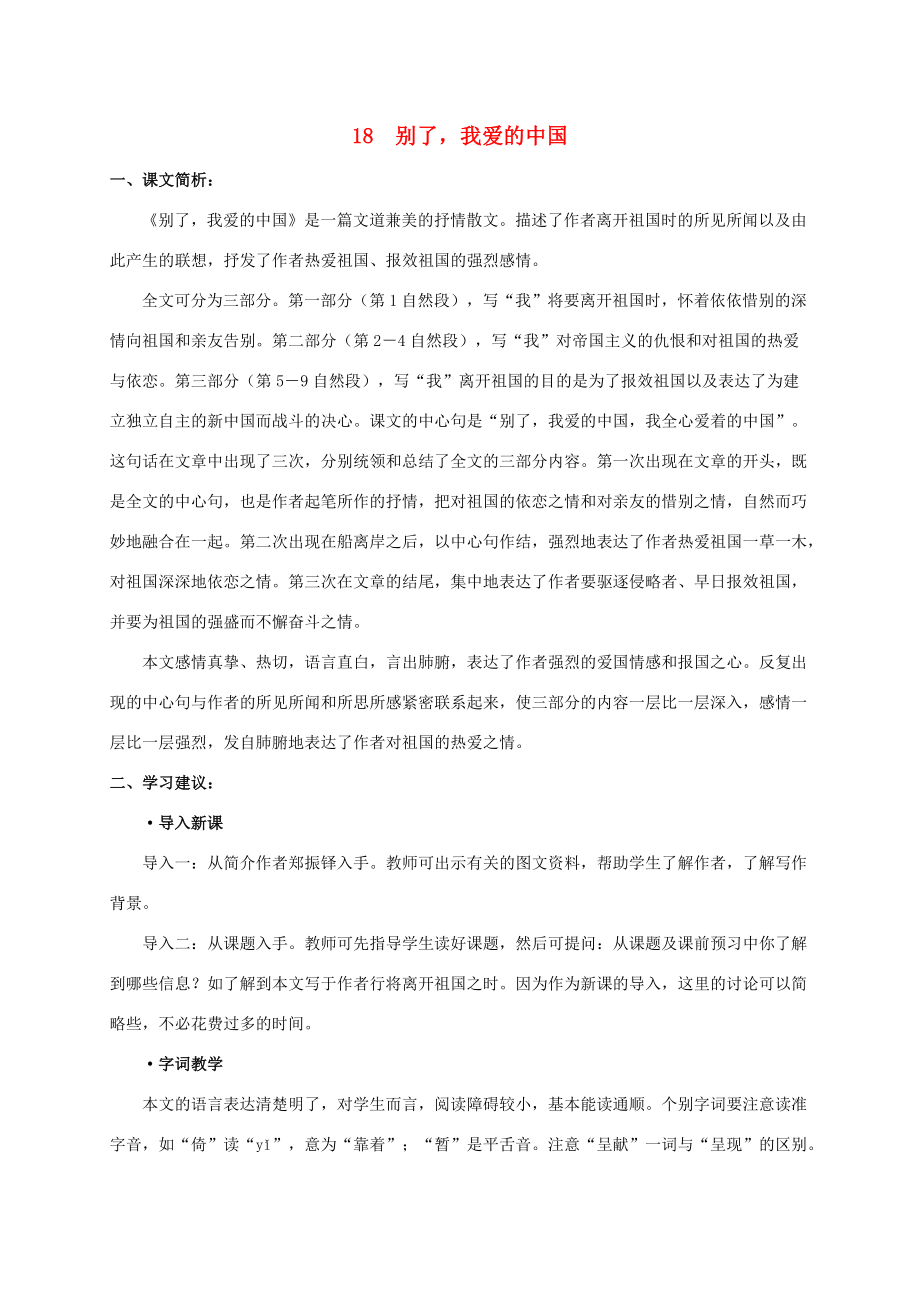 五年级语文下册 别了我爱的中国课文简析素材 沪教版_第1页