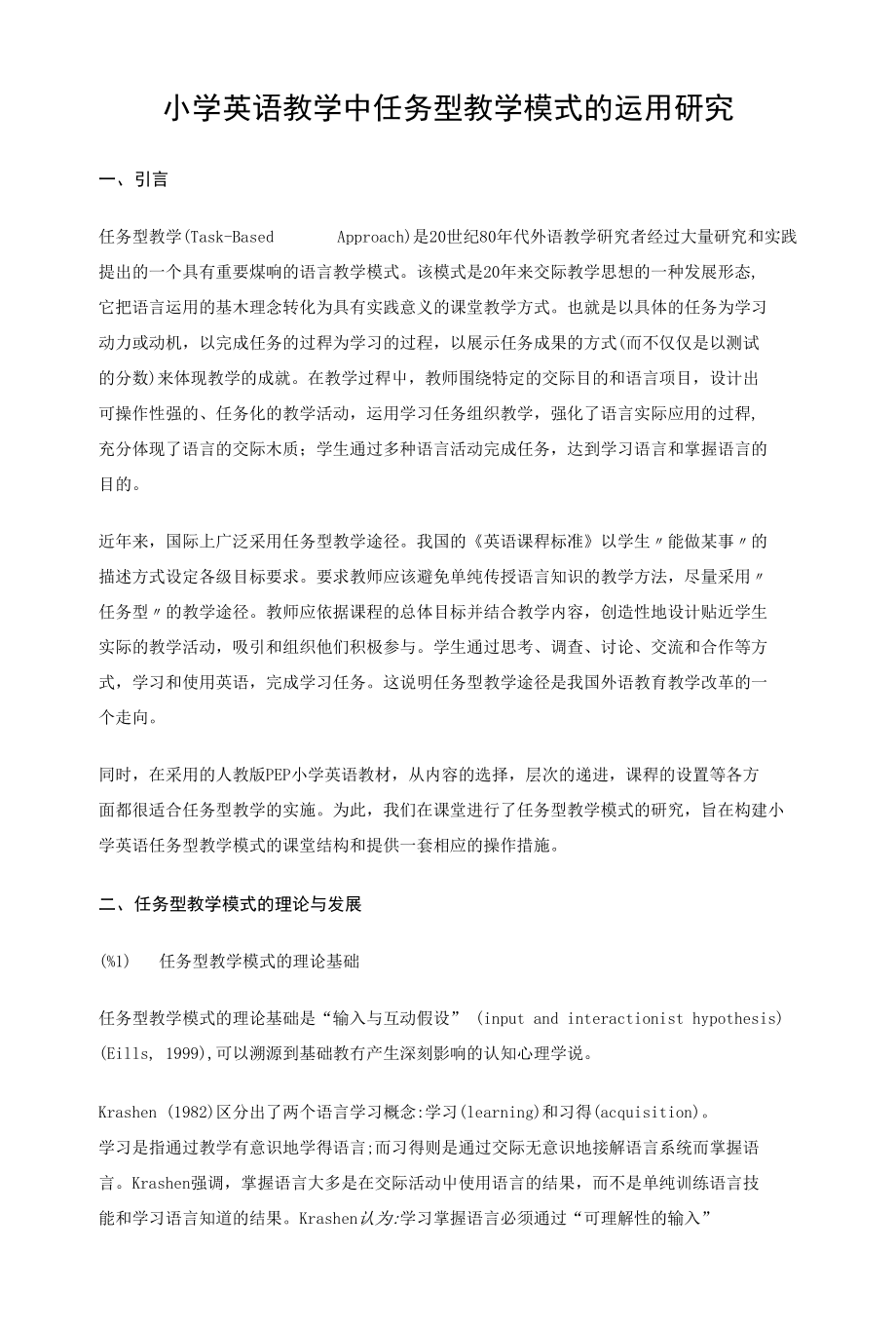 【教学论文】小学英语教学中任务型教学模式的运用研究【教师职称评定】_第1页