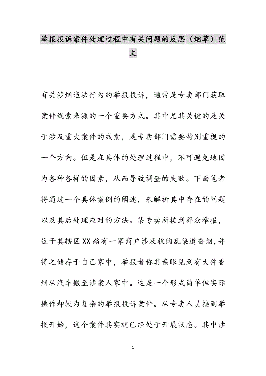 举报投诉案件处理过程中有关问题的反思（烟草）新编范文_第1页