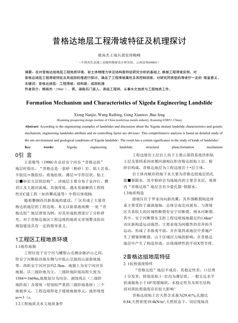 55 昔格达地层工程滑坡特征及机理探讨_第1页