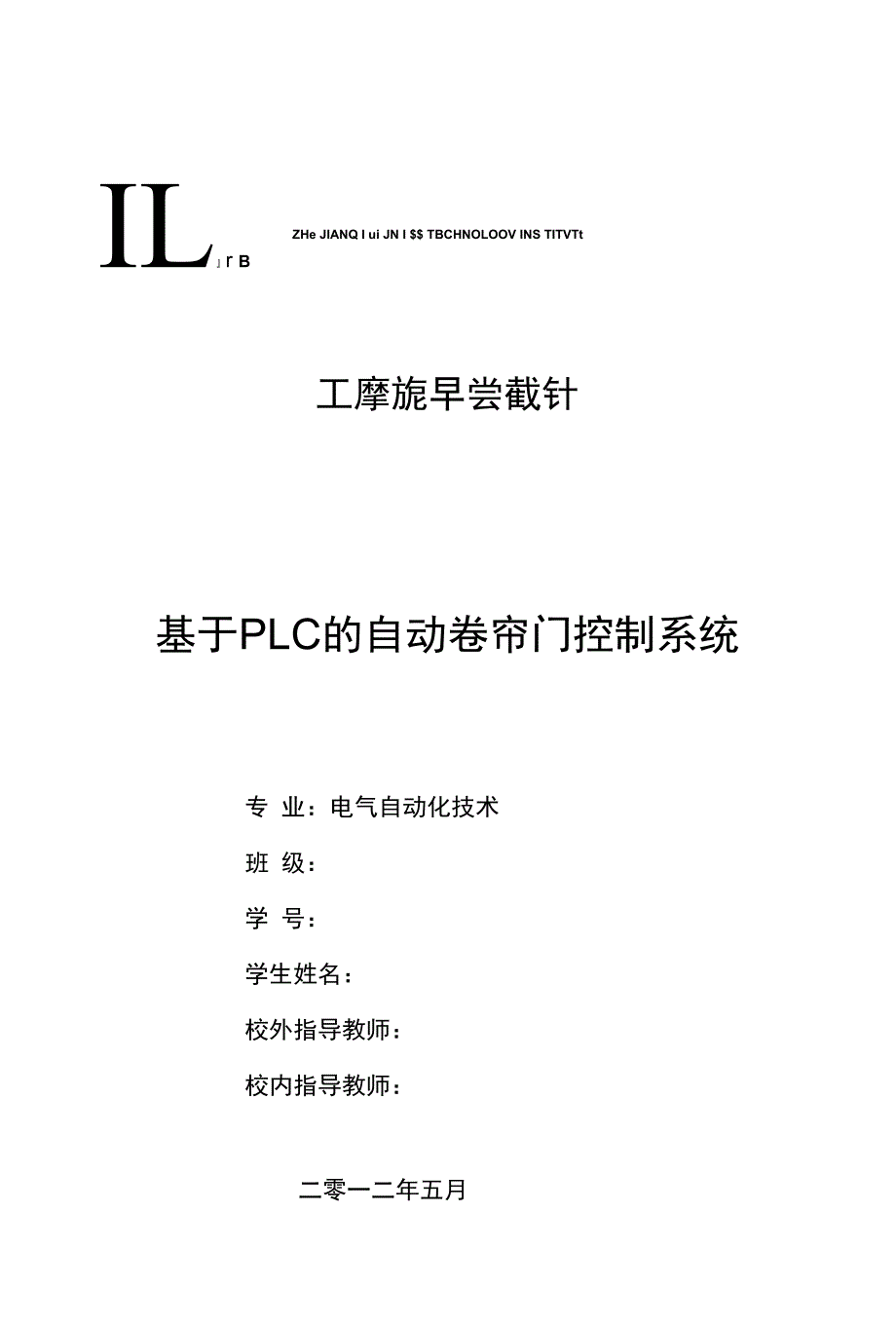 《论文_本科论文基于PLC的自动卷帘门控制系 统(定稿)》_第1页