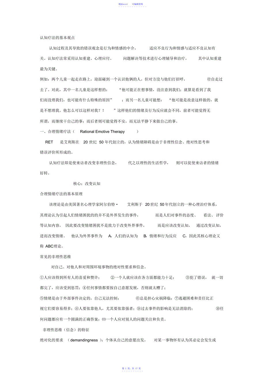 2021年认知疗法要点及案例_第1页