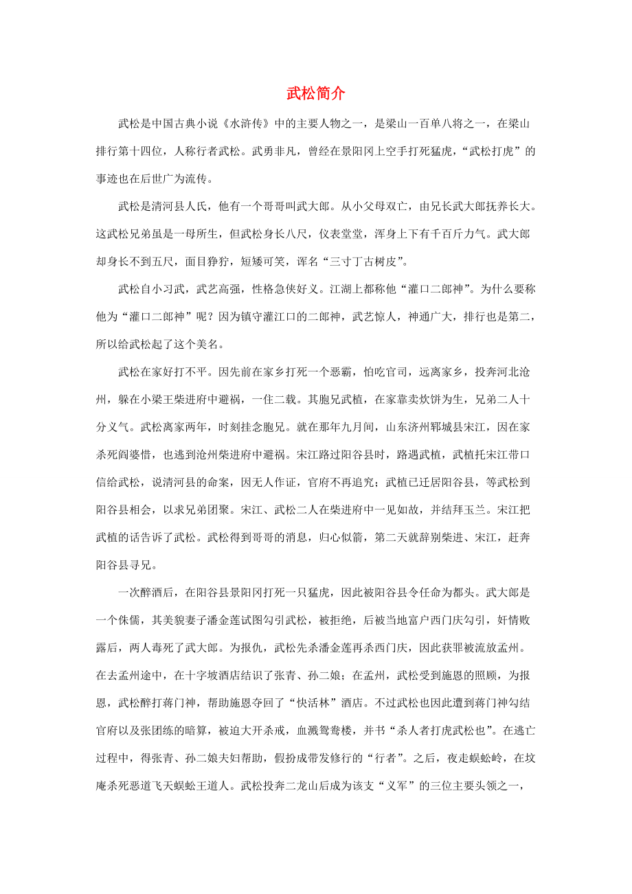 五年级语文下册 20.景阳冈 拓展阅读 武松简介素材 新人教版-新人教版小学五年级下册语文素材_第1页